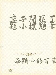 窑子开张了有标题小标题笔趣阁TXT