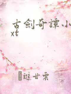 古剑奇谭小说txt