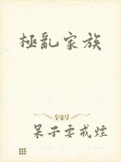 极乱家族
