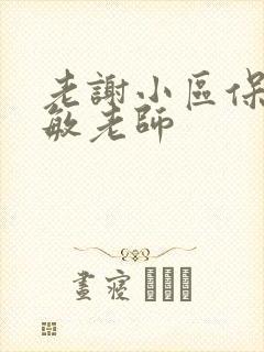 老谢小区保安赵敏老师