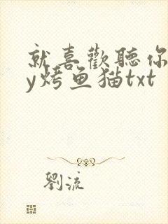 就喜欢听你叫by烤鱼猫txt