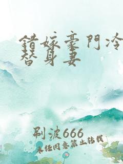 错嫁豪门冷少的替身妻