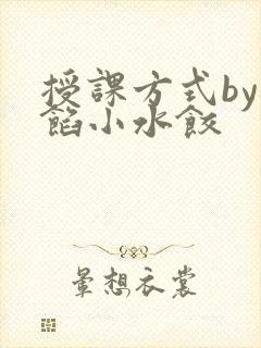 授课方式by肉馅小水饺