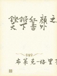 铿锵红颜之风行天下番外