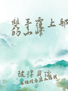 双手覆上那傲然的山峰