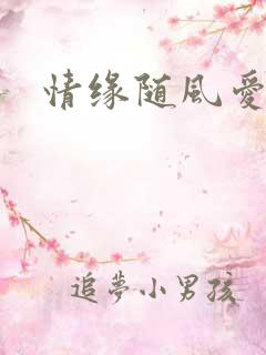 情缘随风爱淡淡
