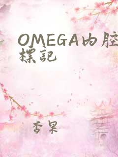 OMEGA内腔标记
