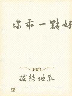 你乖一点好不好