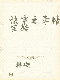 快穿之夺精计划完结