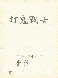 打鬼战士