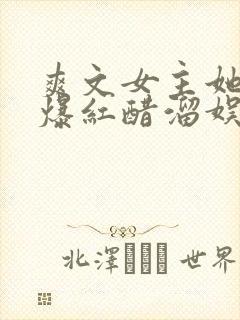 爽文女主她不想爆红醋溜娱乐圈