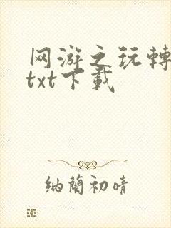 网游之玩转宇宙txt下载