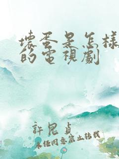 坏蛋是怎样变成的电视剧