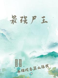 最强尸王