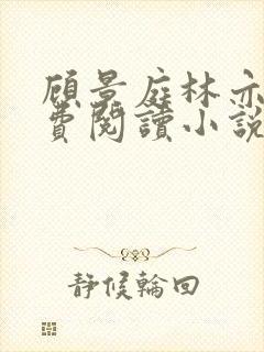 顾景庭林亦可免费阅读小说