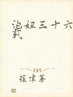 泡妞三十六计下载