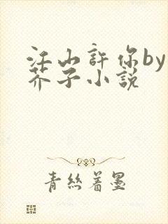 江山许你by白芥子小说