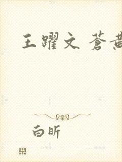 王跃文 苍黄