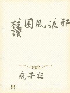 校园风流邪神阅读