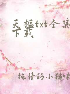 天枢txt全集下载