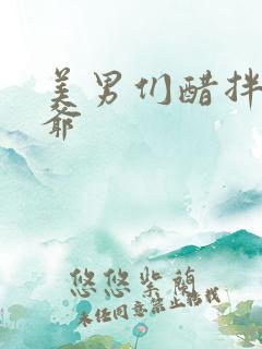 美男们醋拌女王爷