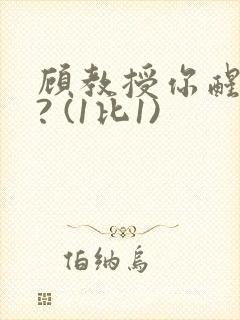 顾教授你醒了吗? (1比1)