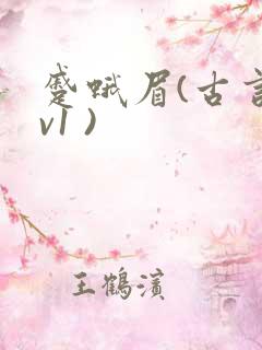 蹙蛾眉(古言1v1 )