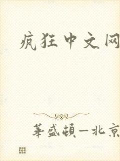 疯狂中文网论坛