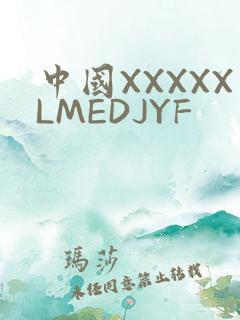 中国XXXXXLMEDJYF
