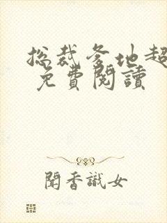 总裁爹地超给力 免费阅读