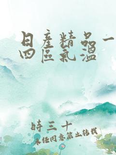 日产精品一二三四区气温