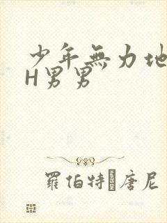 少年无力地低喘H男男