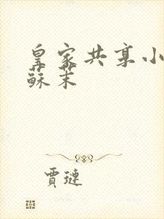 皇家共享小公主苏茉