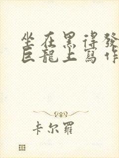 坐在黑得发紫的巨龙上写作业