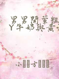 男男开荤粗肉BY牛奶与黄油