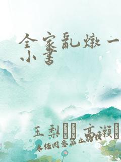 全家乱炖一锅烩小书