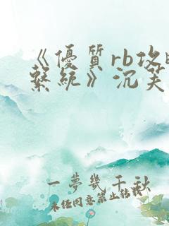 《优质rb攻略系统》沉芙