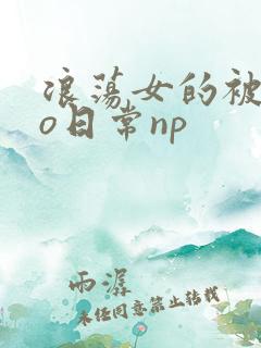 浪荡女的被cao日常np