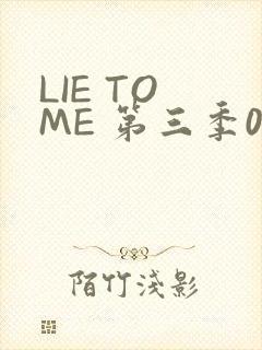 LIE TO ME 第三季02
