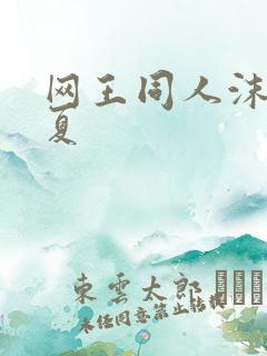 网王同人沫凉之夏