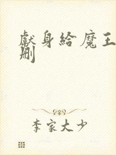 献身给魔王未增删