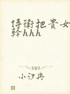 侍卫把贵女怼树干hhh