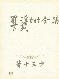 罗浮txt全集下载