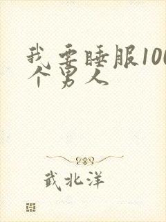 我要睡服100个男人
