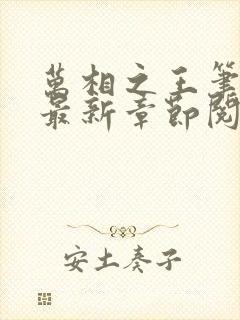 万相之王笔趣阁最新章节阅读