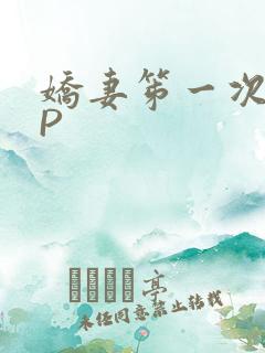 娇妻笫一次被多P