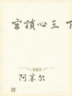 宫锁心玉 下载