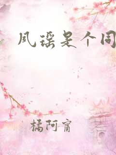 夙瑶是个同人女