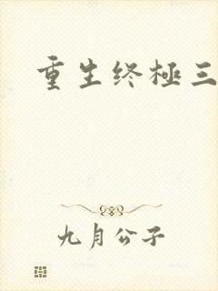 重生终极三国