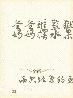 爸爸进监狱以后妈妈摆水果摊